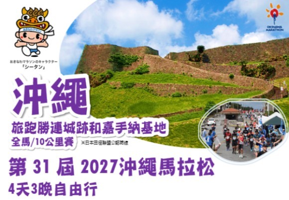 2027 沖繩馬拉松4天3晚自由行